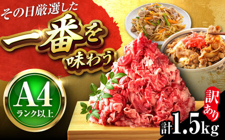 訳あり 博多和牛 切り落とし 1.5kg[BGAB041] 訳アリ 牛肉