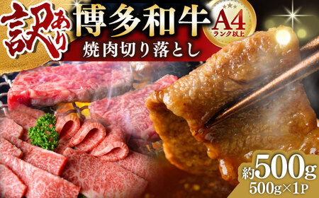 訳あり 博多和牛 切り落とし焼肉用 500g[BGAB042] 牛肉 焼肉