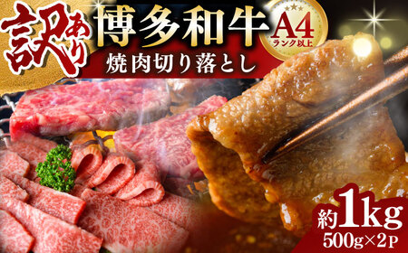 【訳あり】博多和牛 焼肉切り落とし 1kg[BGAB043]焼き肉 牛