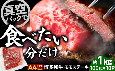 A4-A5 博多和牛 モモステーキ 約1kg[BGAB049]ももステーキ