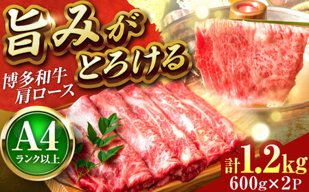 博多和牛 肩ロース シャブシャブ用 1.2kg[BGAB052] 牛しゃぶ 牛肉