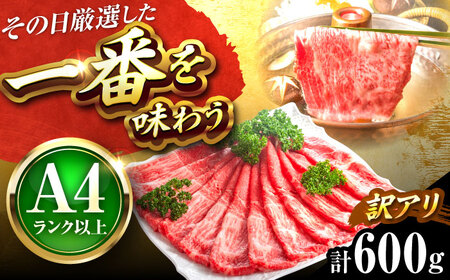 【訳あり】博多和牛シャブシャブ用 600g[BGAB053] 黒毛和牛 牛しゃぶ 牛肉