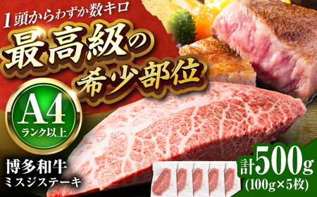 【A4-A5】博多和牛 ミスジステーキ 約500g[BGAB057] みすじ