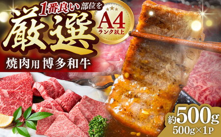 【A4~A5】博多和牛 焼肉用 500g[BGAB064] 博多和牛