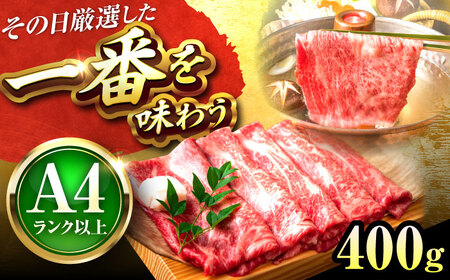 博多和牛 すき焼き 400g[BGAB067] 牛肉 すき焼き スライス