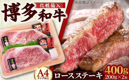 【A4~A5】博多和牛 ロースステーキ200g×2枚(合計400g) ソース・塩胡椒付[BGAC001] ロースステーキ