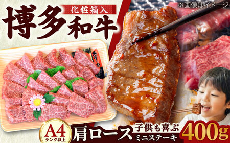 【化粧箱入】【A4~A5】博多和牛 肩ロースミニステーキ400g (ソース・塩胡椒付) [BGAC002]すてーき