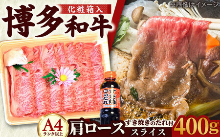 【化粧箱入】【A4~A5】博多和牛 すき焼き用 肩ローススライス400g たれ付 [BGAC003] すきやき
