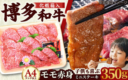 【化粧箱入】【A4~A5】博多和牛 モモ赤身ミニステーキ350g (ソース・塩胡椒付)[BGAC004] 