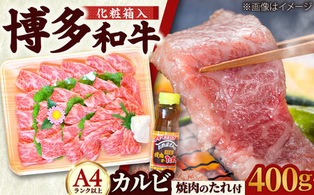 博多和牛カルビ400g 焼肉のたれ付[BGAC005] 牛カルビ