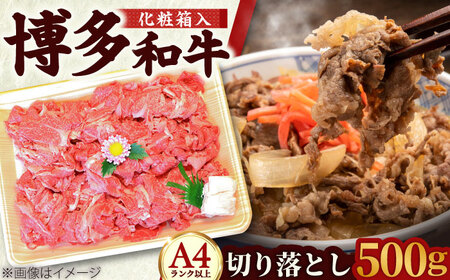 【化粧箱入】【A4~A5】博多和牛 切落し500g [BGAC006]きりおとし