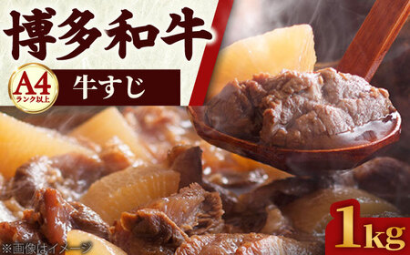 【A4~A5】博多和牛 牛すじ 1kg [BGAC007]牛すじ