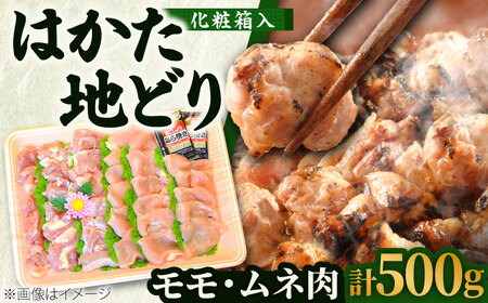 【化粧箱入】はかた地どり モモ・ムネ肉 合計500g (塩胡椒付)[BGAC009]地鶏 じどり