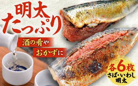 さば明太6枚・いわし明太6枚セット[BGAC017] いわし明太 おつまみ さば明太