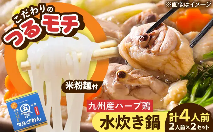 九州産ハーブ鶏 水炊き鍋2人前×2セット(計4人前) 〆はマルゴめん[BGAC018] 水炊き みずたき