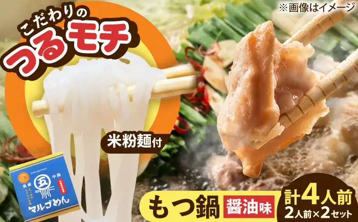 国産牛 もつ鍋 醤油味2人前×2セット(計4人前) 〆はマルゴめん[BGAC020] 牛もつ鍋