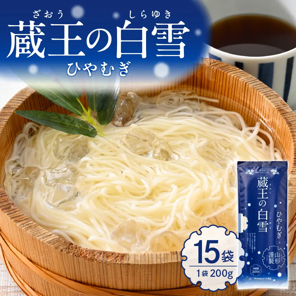蔵王の白雪 ひやむぎ 200g×15袋 ひやむぎ 乾麺