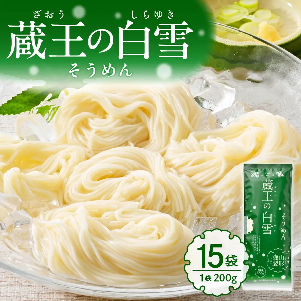 蔵王の白雪 そうめん 200g×15袋 そうめん 乾麺