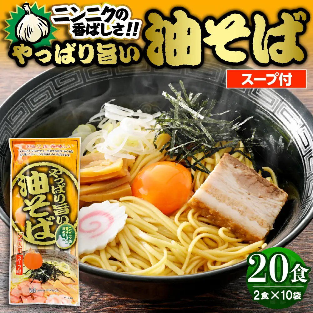 やっぱり旨い 油そば スープ付 10袋入 油そば ラーメン 乾麺