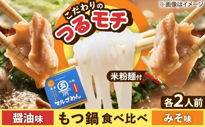【国産牛欲張りもつ鍋セット】醤油味&みそ味各2人前(計4人前)〆はマルゴめん[BGAC021]食べ比べ