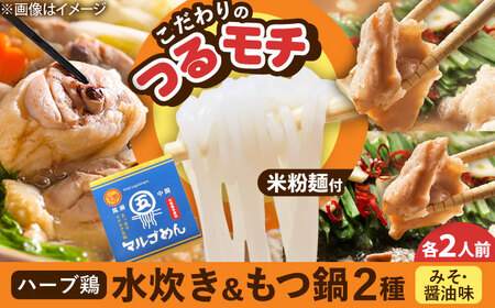 ハーブ鶏水炊き&もつ鍋2種(醤油味・みそ味)満腹食べくらべ 各2人前(計6人前)[BGAC024]もつなべ みずたき 鍋セット