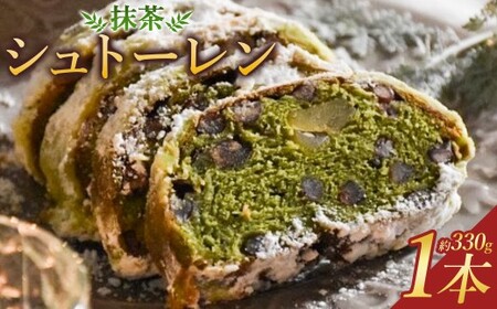 【14営業日以内発送】抹茶のシュトーレン ／ クリスマス 冬 パーティー プレゼント HAPPY PAN ハッピーパン 抹茶 贈り物 ギフト ご褒美 スイーツ お菓子 ケーキ パン 焼き菓子 洋菓子 ドイツ菓子 伝統菓子 保存料不使用 着色料不使用 ドライフルーツ シュトレン お土産 長崎市