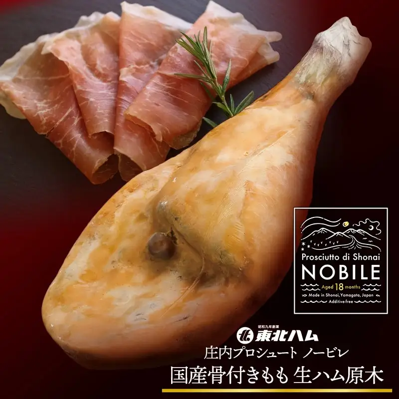 庄内プロシュート NOBILE 骨付きもも生ハム原木　K-7450　東北ハム