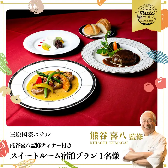 【熊谷喜八監修ディナー付き】 スイートルーム宿泊プラン(1名様) グルメ フルコース 091002