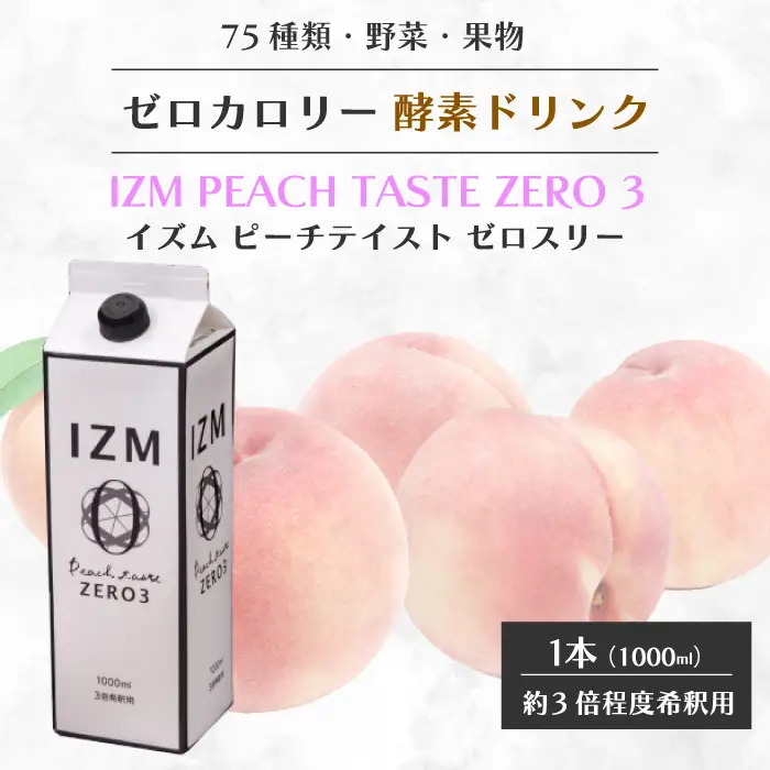 【IZM酵素ドリンク】IZM ZERO 3  健康 便秘 お通じ 美容 ダイエット ファスティング 置き換え インナーケア イズム 199005