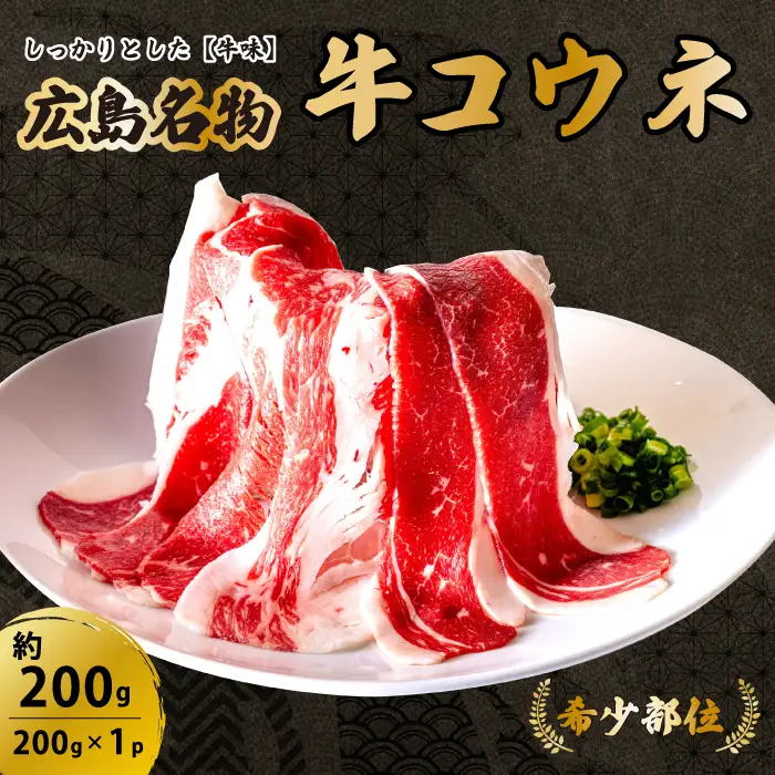 「牛コウネ」って食べたことありますか？【希少部位】牛コウネ 約200g 200g×1パック コウネ 焼肉 BBQ 028021