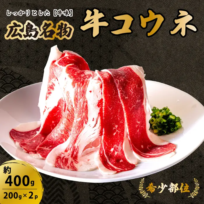 「牛コウネ」って食べたことありますか？【希少部位】牛コウネ 約400g 200g×2パック コウネ 焼肉 BBQ 028022