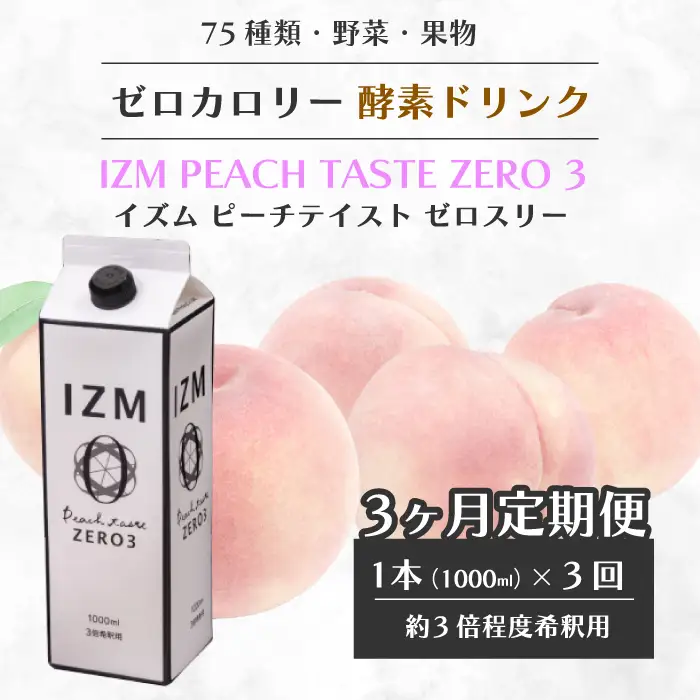 【IZM酵素ドリンク】《3か月定期便》IZM ZERO 3  健康 便秘 お通じ 美容 ダイエット ファスティング 置き換え インナーケア イズム 199006