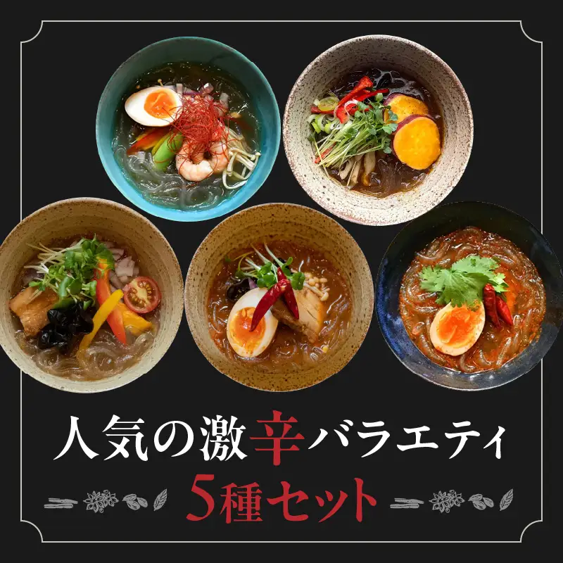 人気の激辛バラエティ5種セット | おうちでマーラータン | 麻辣湯 0121-032-S06