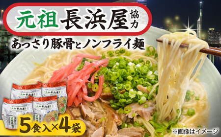 元祖長浜屋協力 豚骨ラーメン 20食セット(5食×4袋)[BGAC040] とんこつらーめん