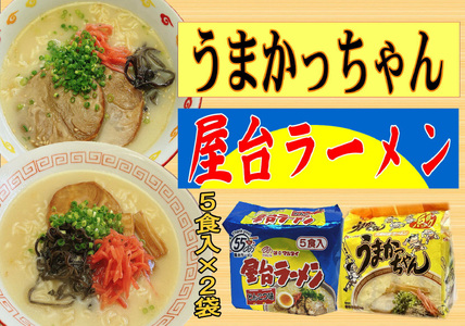 豚骨ラーメン 2種×5食セット (うまかっちゃん5食・屋台ラーメン5食)[BGAC041] 豚骨ラーメン 食べ比べ