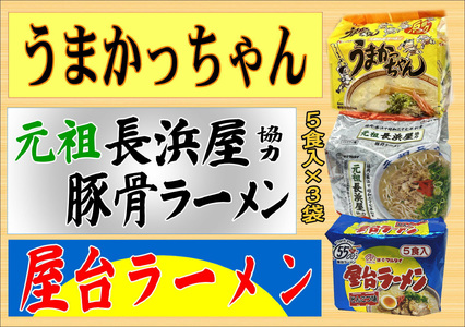 豚骨ラーメン 3種×5食セット(うまかっちゃん5食・屋台5食・元祖長浜5食)[BGAC043]袋麺 とんこつ 豚骨 袋ラーメン豚骨ラーメン