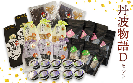 丹波物語Dセット（ 黒豆ようかん / 紫花豆 / 花とうろく / 黒豆甘納豆 / 栗納豆 / 黒豆ゼリー / 高級ぜんざいキット ) | 丹波 黒豆 黒豆甘納豆 甘納豆 栗納豆 和菓子 詰め合わせ セット プレゼント ギフト 贈り物 贈答 お茶請け スイーツ デザート 菓子 京都 綾部 中村屋