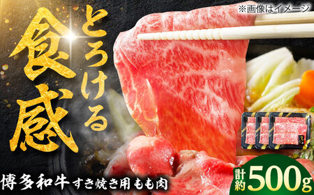 【A4】博多和牛 すき焼き用 もも肉3P[BGAD001]もも肉 すきやき
