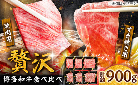 【A4】博多和牛食べ比べセット 約900g (すき焼きもも肉 約500g&焼き肉肩ロース 約400g)[BGAD003]