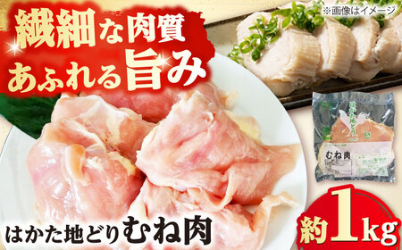 はかた地どり むね肉 約1kg[BGAD004] 鶏むね 冷凍