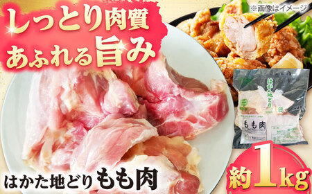 はかた地どり もも肉 約1kg[BGAD005]鶏もも 冷凍
