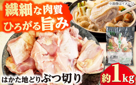 はかた地どり ぶつ切り肉 約1kg[BGAD006] 鶏肉 ぶつ切り