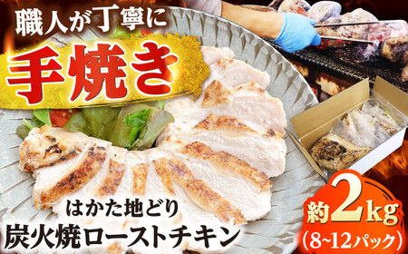 手焼き はかた地どり炭火焼ローストチキン 約2kg(8~12P)[BGAD007]ローストチキン
