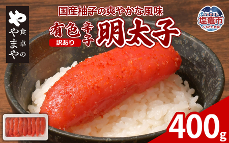 訳あり めんたいこ 400g 辛子明太子 有色 あっさり浅漬け 塩釜ファクトリー 食卓のやまや | yw00001-400g
