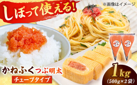 かねふく つぶ明太 1kg[BGAD013]明太子チューブ