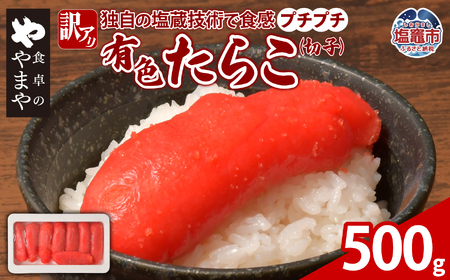 たらこ 冷凍 500g タラコ ご飯のお供 宮城県 塩釜市