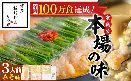 博多もつ鍋おおやま(みそ味/3人前)[BGAD017]もつ鍋 モツナベ