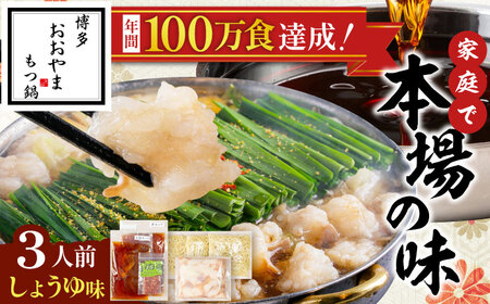 博多もつ鍋おおやま(醤油味/3人前)[BGAD020]もつなべ モツナベ