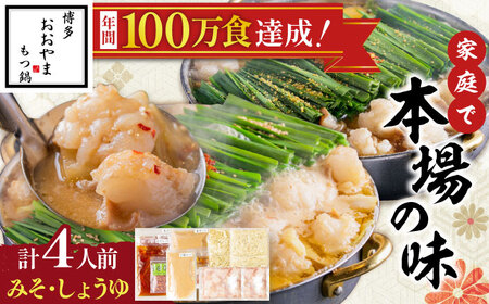 博多もつ鍋おおやま(みそ味・しょうゆ味/各2人前)[BGAD022]もつなべ 食べ比べ