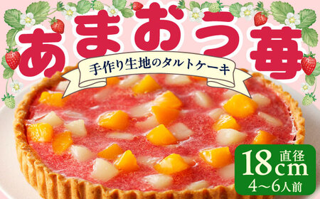 あまおう苺タルト6号[BGAD026]あまおう いちごタルト